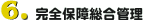 完全保障総合管理